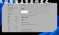 在探讨区块链和LKL（Linux Kernel Modules）之间的关系