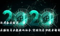 思考和关键词区块链与大数据的融合：突破性延