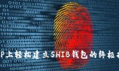 在TP上轻松建立SHIB钱包的终极指南