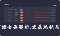 区块链市场全面解析：发展现状与未来趋势