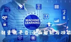 区块链资讯平台：全面解析与功能详解