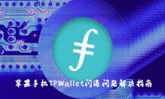 苹果手机TPWallet闪退问题解决指南