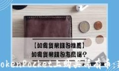 如何在TokenPocket上购买稀有币：新手指南