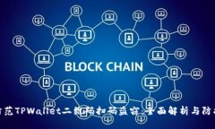 如何防范TPWallet二维码扫码盗窃：全面解析与防护