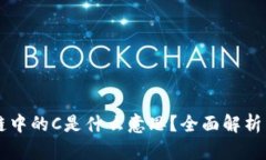 区块链中的C是什么意思？全面解析与应用
