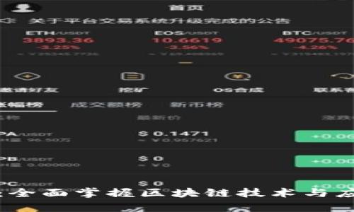 区块链集训营：全面掌握区块链技术与应用的最佳选择