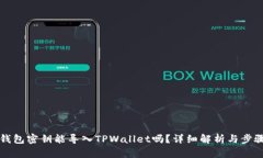 比特钱包密钥能导入TPWallet吗？详细解析与步骤指