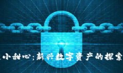 区块链小甜心：新兴数字资产的探索与分析