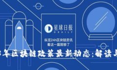2023年区块链政策最新动态：解读与分析