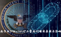 为什么TPWallet矿工费为0？解析原因与影响