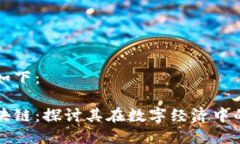 及相关信息如下：翟山鹰的区块链：探讨其在数