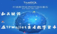 思考和关键词如何在TPWallet查看数字货币行情