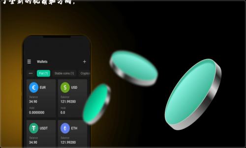 区块链社交金融是什么意思是一个涵盖了区块链技术和社交金融（Social Finance）两者的结合。简单来说，区块链社交金融是利用区块链技术为基础，结合社交网络的互动模式，来实现金融服务的一种新型模式。这种模式通过去中心化、透明性和用户参与的方式，旨在改变传统金融服务的形式。

### 概述

区块链社交金融的出现，旨在解决传统金融系统中的一些痛点，如高昂的交易成本、信息不对称、以及用户隐私保护等问题。它利用区块链去中心化的特性，提供了一个更加开放、安全和高效的金融生态系统。

### 区块链社交金融的主要特征

1. **去中心化**：利用区块链技术，可以避免单一机构对金融数据的控制，让用户能更好地控制自己的资产和数据。

2. **透明性**：所有交易记录都在区块链上公开可查，有助于提高信任度，减少欺诈和不当行为。

3. **用户参与**：用户可以通过社交平台直接参与到金融活动中，增强了互动性和用户粘性。

4. **低成本**：省去了中介机构，降低了交易成本，为用户提供了更具竞争力的利率。

### 可能的应用场景

- **社交网络投资**：用户可以在社交平台上分享投资经验，甚至实现众筹投资。
  
- **Peer-to-Peer借贷**：用户可以直接借贷，避免高昂的银行费用，利率也更加透明。

- **数字资产管理**：用户可以通过社交网络轻松跟踪和管理自己的数字资产。

- **金融教育**：社交平台为用户提供了学习金融知识的机会，降低了金融知识的获取门槛。

### 结论

综上所述，区块链社交金融不仅是金融科技的进步，更是用户金融参与方式的改变，为未来的金融生态系统提供了全新的视角和方向。 

### 相关问题

接下来，我们将详细探讨6个与区块链社交金融相关的问题。

1. **区块链社交金融如何改变传统金融体系？**
2. **区块链社交金融的主要参与者有哪些？**
3. **如何评估区块链社交金融平台的安全性？**
4. **区块链社交金融在风险管理上的优势是什么？**
5. **区块链社交金融面临的法律与监管挑战有哪些？**
6. **未来区块链社交金融的发展趋势是什么？**

接下来，我将逐个详细介绍这些问题。