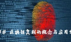 ### 区块链复利的概念与应用分析