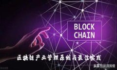 区块链产业管理原则与最佳实践