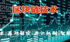 区块链的四项关键技术：基础解密、共识机制、
