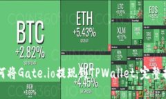 如何将Gate.io提现到TPWallet：完整指南
