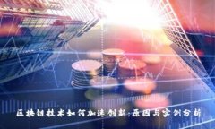 区块链技术如何加速创新：原因与实例分析
