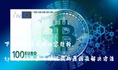 下面是您请求的内容结构。tpwallet不显示助记词的