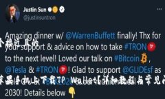 思考一个接近且的如何在苹果手机上下载TP Wall