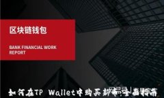 如何在TP Wallet中购买新币：全面指南