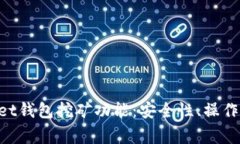 全面解析TokenPocket钱包挖矿功能：安全性、操作指