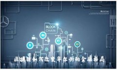 区块链如何改变华尔街的金融格局