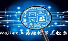 如何在TPWallet上为超级节点投票：详尽指南