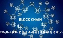 : TPWallet提现需要多长时间？详细解析与用户指南