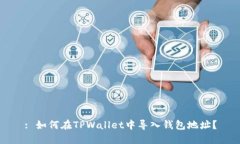 : 如何在TPWallet中导入钱包地址？