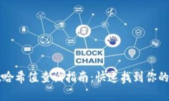 tpwallet哈希值查询指南：快速找到你的交易记录