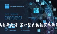 探究区块链的起源：第一张区块链罚单的背后故