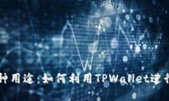 TPWallet的多种用途：如何利用TPWallet进行数字资产