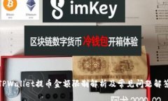 TPWallet提币金额限制解析及常见问题解答