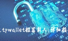 如何通过tpwallet推荐新人：详细指南与技巧