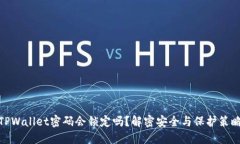 TPWallet密码会锁定吗？解密安全与保护策略