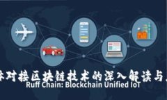 实体对接区块链技术的深入解读与应用