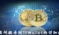 交易所提币到TPWallet的详细指南