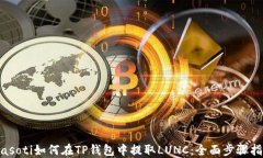 biasoti如何在TP钱包中提取LUNC：全面步骤指南