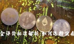 区块链基金评价标准解析：如何选择优质投资基