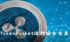 如何使用TokenPocket进行安全交易：全面指南