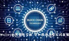 TPWallet如何领取空投：详细指南与常见问题解答