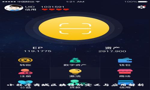 小程序商城区块链的定义与应用解析