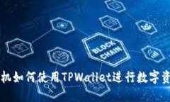 苹果手机如何使用TPWallet进行数字资产管理