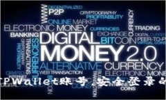 如何找回TPWallet账号，安全登录的详细步骤