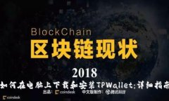 如何在电脑上下载和安装TPWallet：详细指南