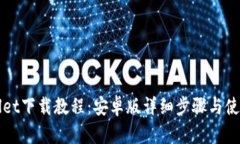 TPWallet下载教程：安卓版详细步骤与使用指南