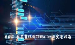 ### 抹茶转账到TPWallet的完整指南