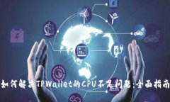 如何解决TPWallet的CPU不足问题：全面指南