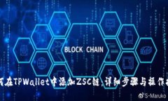 如何在TPWallet中添加ZSC链：详细步骤与操作指南
